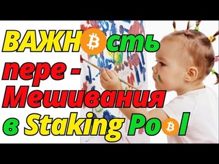 ВАЖНОсть переМешивания команд в Staking PoolКак заработать в интернете Bitcoin от Phenomenal Club