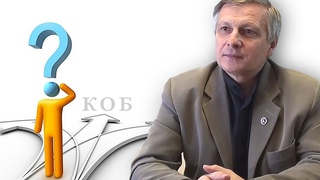 Пякин В. В. С чего начинать изучение ДОТУ и КОБ?