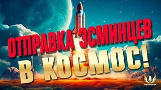 ЭСМИНЦЫ БОЛЬШЕ НЕ СТРАШНЫ! (КТО ПРЕДУПРЕЖДЕН - ТОТ ВООРУЖЕН) ⚓ МИР КОРАБЛЕЙ / WOWS