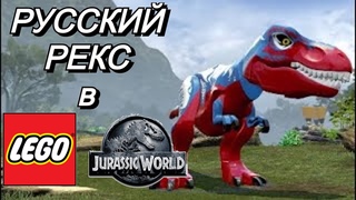 Спинораптор и Русский Рекс в LEGO Jurassic World