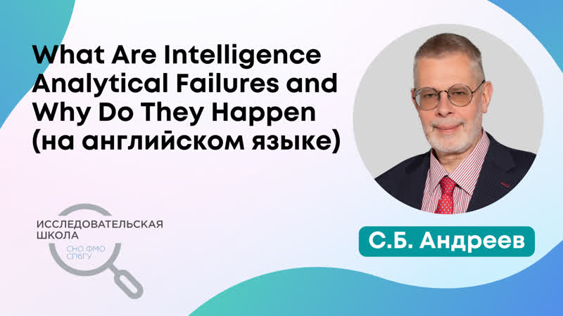 Lecture of Sergei Andreyev. What Are Intelligence Failures And Why Do They