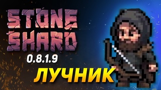 STONESHARD ЛУЧНИК #1. ТЕПЕРЬ ИМБА НАЧАЛО ПУТИ. Stoneshard forgotten lore