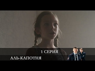 Аль-капотня  1 серия [обзор]