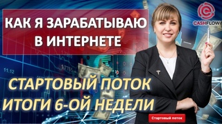 Как заработать в интернете. Итоги 6-ой недели в Стартовом Потоке