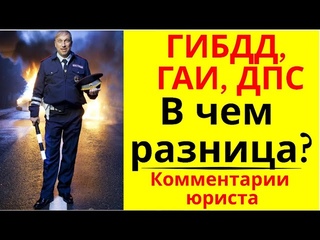 ГАИ, ДПС, ГИБДД  В чем разница? Комментарии юриста