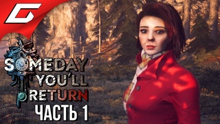 SOMEDAY YOU’LL RETURN ➤ Прохождение #1 ➤ ОДНАЖДЫ ТЫ ВЕРНЁШЬСЯ