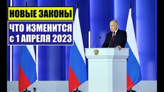 НОВЫЕ ЗАКОНЫ с 1 АПРЕЛЯ 2023 для ГРАЖДАН РФ, ИНОСТРАННЫХ ГРАЖДАН. ЧТО ИЗМЕНИТСЯ В АПРЕЛЯ?! Юрист
