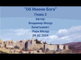 “Об Имени Бога“.  Глава 2.   Автор: Владимир Мазур.  Зачитывает: Лара Мазур.