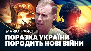 Американський генерал РОЗКРИВ ПРАВДУ. Західні союзники ПОМИЛИЛИСЬ! Світ під загрозою! / РАЙН