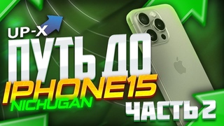 ПУТЬ ДО IPHONE 15 НА АП ИКС ЧАСТЬ 2 ! АП ИКС ТАКТИКА + ПРОМОКОДЫ