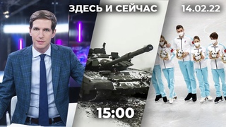 «Здесь и сейчас» на Дожде. Дневной выпуск новостей: 14 февраля 2022