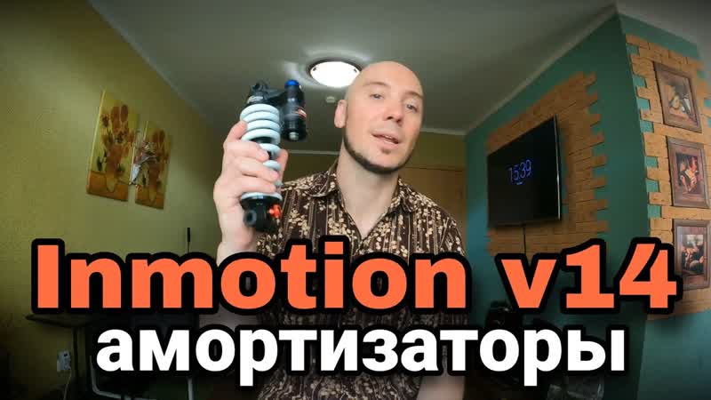 Моноколесо Inmotion v14. Работа подвески.