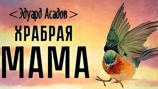 эти стихи Эдуарда Асадова про МАМУ очень трогательны...