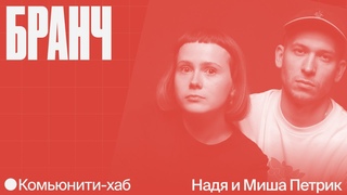 Бранч с анимационной студией Petrick