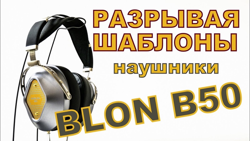 Разрывая шаблоны наушники Blon