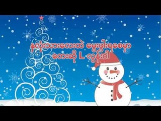 Myanmar Christmas Song- နှလုံးသားလေးထဲ မွေးဖွါးရစေမှာ lyrics