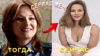АКТЕРЫ СЕРИАЛА  МЕЧ 2009 ТОГДА И СЕЙЧАС КАК ОНИ МЕНЯЛИСЬ