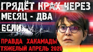 Ирина Хакамада:  скажу ПОСЛЕДНЕЕ апрель 2020 подтвердит мои прогнозы! Прав был Дмитрий Потапенко