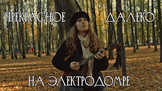 Прекрасное далеко на электродомре (MNISZECZ cover)