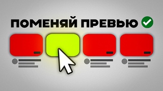 Секреты Кликабельного Превью (стратегия миллионников)