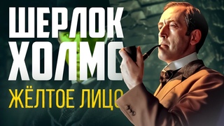 ШЕРЛОК ХОЛМС. Жёлтое Лицо | Артур Конан Дойл | Читает Большешальский | Аудиокнига