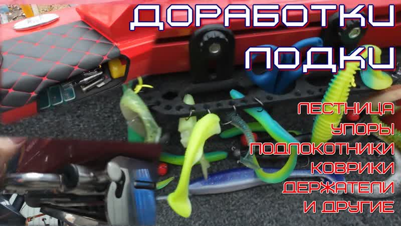 Удобные и функциональные доработки лодки своими руками