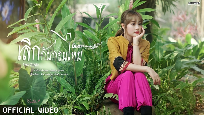เล กก นก อนไหม ม นตรา น านเจ า OFFICIAL