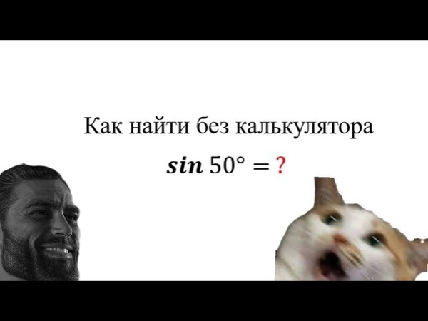 КАК НАЙТИ SIN 50 БЕЗ КАЛЬКУЛЯТОРА