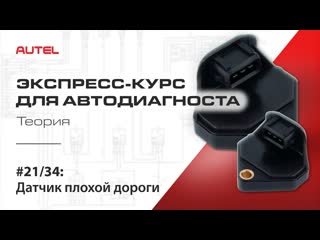21/34: Диагностика системы управления бензиновым ДВС. Датчик плохой дороги. Теория