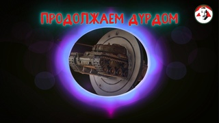 Событие Блиц тир - Осталось 138 фрагов - Tanks Blitz