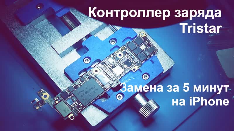 i Phone быстрая замена контроллера заряда Tristar на примере i Phone
