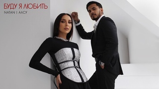 минусовка Natan, Алсу - Буду я любить