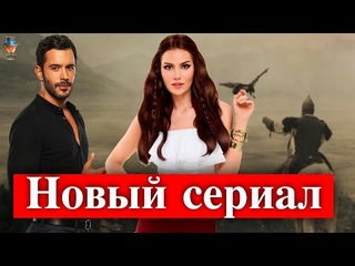 Фахрие Эвджен и Барыш Ардуч в новом сериале Альпарслан
