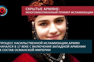 СКРЫТЫЕ АРМЯНЕ