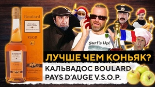 КАЛЬВАДОС BOULARD PAYS d'AUGE . Обзор и Дегустация | CALVADOS BOULARD | Женя Пьёт#64