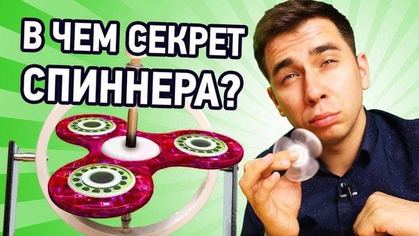СПИННЕР С НАУЧНОЙ ТОЧКИ