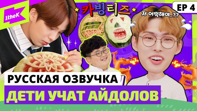 Русская озвучка ШОУ ATEEZ Kids Teaching Idol Ep.