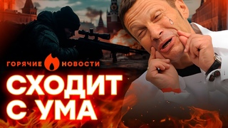 СОЛОВЬЕВА ЗАКАЗАЛИ, а пропагандисты УГРОЖАЮТ ЕВРОПЕ | ГОРЯЧИЕ НОВОСТИ