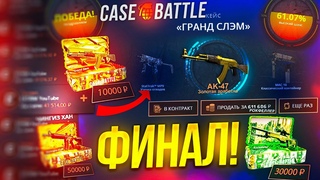 КЕЙС БАТЛ ВЫБИЛ AK-47 ЗОЛОТАЯ АРАБЕСКА с КЕЙСА РОКФЕЛЛЕР ЗА  РУБЛЕЙ НА CASE-BATTLE! ФИНАЛ!