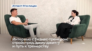 Атлант-М в лицах: интервью с бизнес-тренером