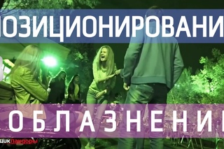 Правильное Позиционирование В Соблазнении (+INFILD Ржач В Парке)