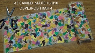 Делаю текстильное полотно. Утилизация отходов.