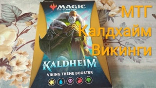 ККИ. MTG. Kaldheim/Калдхайм. Вскрытие и обзор тематического бустера Викинги.