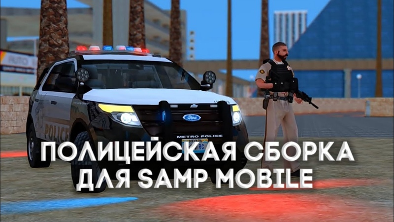 ПОЛИЦЕЙСКАЯ СБОРКА ДЛЯ SAMP
