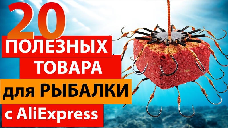 20 ПОЛЕЗНЫХ товаров для рыбалки из Китая с сайта Ali
