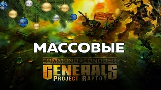 Массовые катки, Project Raptor War Commanders версия  |  #578