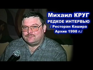 МИХАИЛ КРУГ - РЕДКОЕ АРХИВНОЕ ИНТЕРВЬЮ В КАШИРЕ 1998
