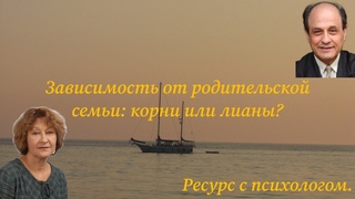 Зависимость от родительской семьи. Корни или лианы