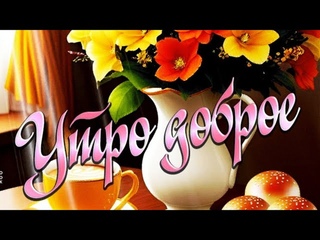 С Добрым Утром!Дарите Друг Другу Улыбки!Встречайте свой день теплом!