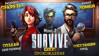 MERGE 2 SURVIVE ПРОХОЖДЕНИЕ И ОБЗОР  ДЕТЕКТИВ - ПАЗЛ НА АНДРОИД  С DV GAME